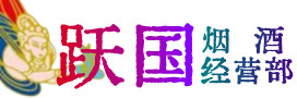 常州武进烟酒回收:茅台酒,酒瓶,洋酒,名酒,冬虫夏草,老酒,常州武进跃国烟酒经营部