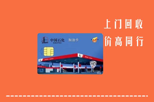 常州武进回收加油卡