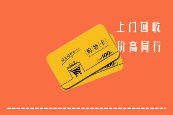 常州武进回收购物卡